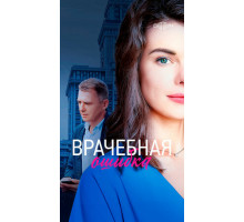 Врачебная ошибка