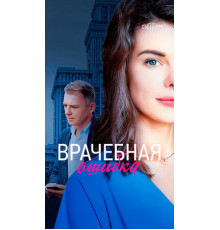 Врачебная ошибка