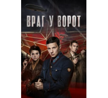 Враг у ворот