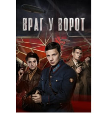 Враг у ворот