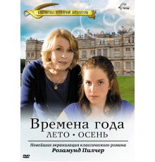 Времена года Розамунды Пилчер