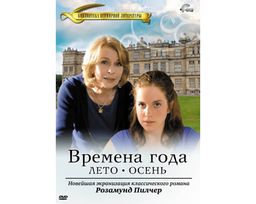 Времена года Розамунды Пилчер смотреть онлайн