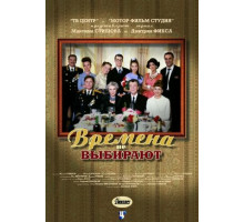 Времена не выбирают