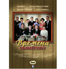 Времена не выбирают