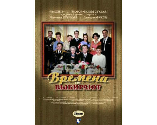 Времена не выбирают смотреть онлайн