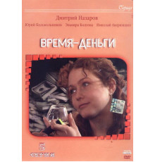 Время — деньги