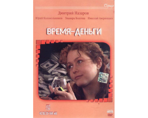 Время — деньги смотреть онлайн