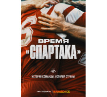 Время «Спартака» Время «Спартака»