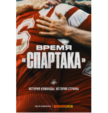 Время «Спартака»