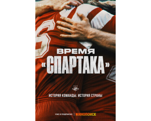 Время «Спартака» смотреть онлайн Время «Спартака» смотреть онлайн