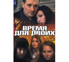 Время для двоих