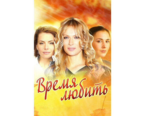 Время любить смотреть онлайн