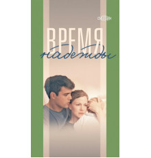 Время надежды