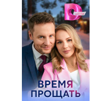 Время прощать