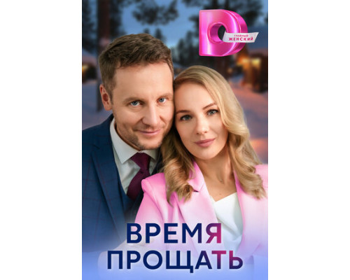 Время прощать смотреть онлайн