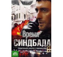 Время Синдбада