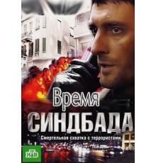 Время Синдбада