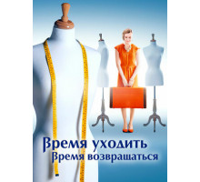 Время уходить, время возвращаться