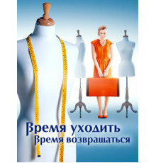 Время уходить, время возвращаться