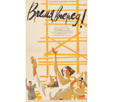 Время, вперед!