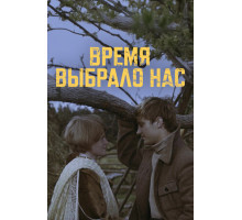 Время выбрало нас