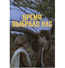 Время выбрало нас