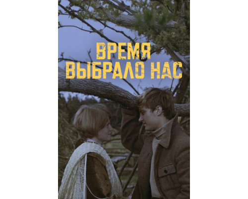 Время выбрало нас смотреть онлайн