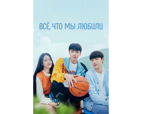 Всё, что мы любили смотреть онлайн