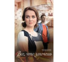 Всё, что захочешь