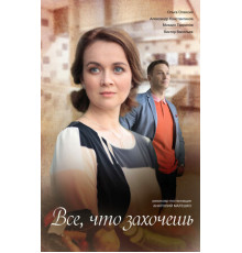 Всё, что захочешь