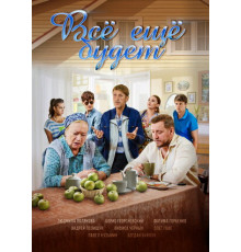 Все ещё будет