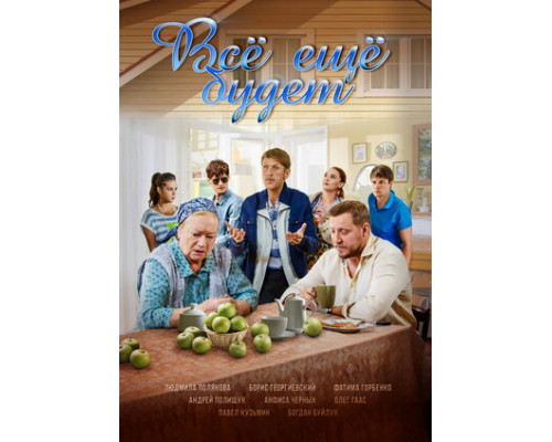 Все ещё будет смотреть онлайн