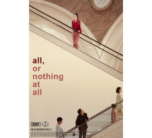 Всё, или совсем ничего Всё, или совсем ничего