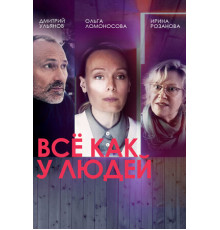 Всё как у людей