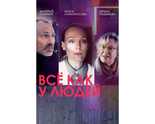 Всё как у людей смотреть онлайн