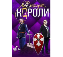 Все могут короли