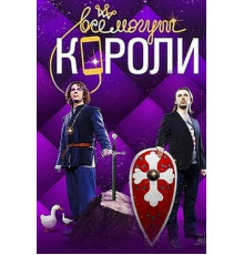 Все могут короли