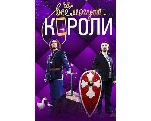 Все могут короли смотреть онлайн Все могут короли смотреть онлайн