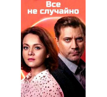 Всё не случайно