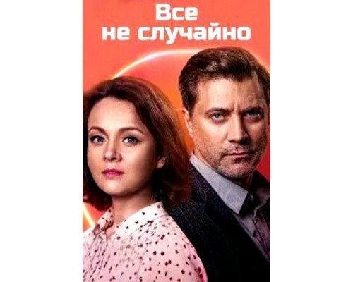 Всё не случайно смотреть онлайн