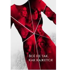 Всё не так, как кажется