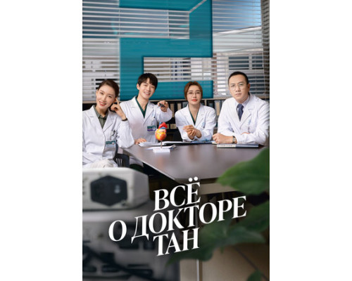 Всё о докторе Тан смотреть онлайн
