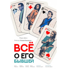 Всё о его бывшей