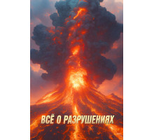 Всё о разрушениях