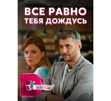 Всё равно тебя дождусь