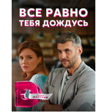 Всё равно тебя дождусь