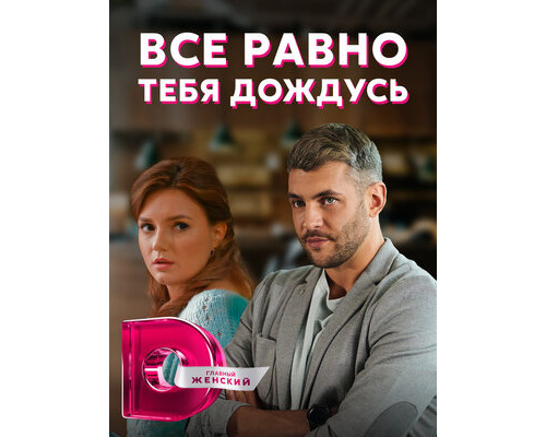 Всё равно тебя дождусь смотреть онлайн