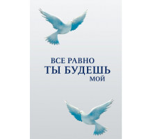 Все равно ты будешь мой