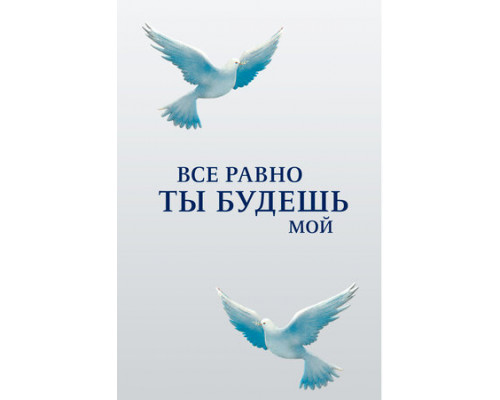Все равно ты будешь мой смотреть онлайн