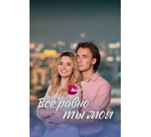 Всё равно ты моя